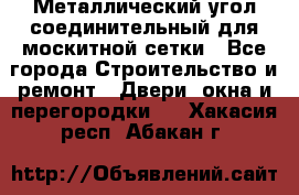 Металлический угол соединительный для москитной сетки - Все города Строительство и ремонт » Двери, окна и перегородки   . Хакасия респ.,Абакан г.